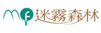 迷霧森林 - 天然Nature 環保ECO 友善Frendly